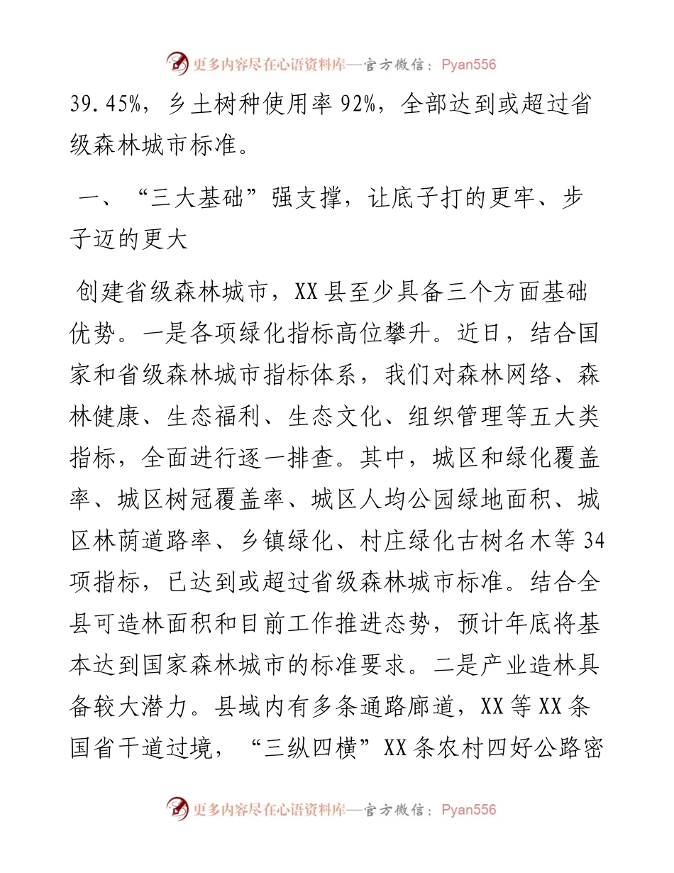 国家和省级森林城市创建工作汇报提纲.docx_第2页