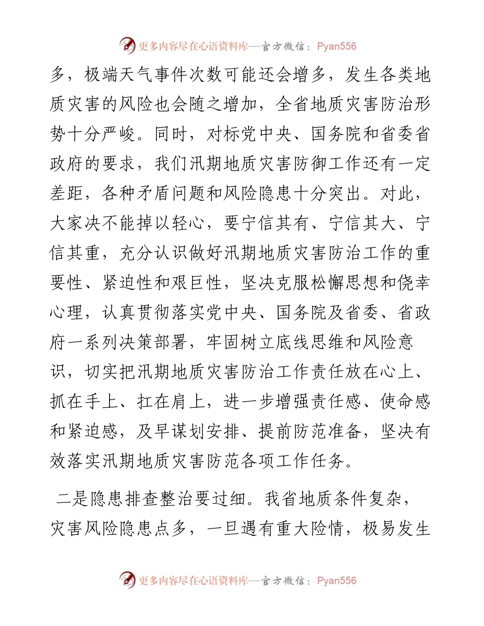 在全省汛期地质灾害防治工作推进（视频）会议上的讲话.docx_第2页