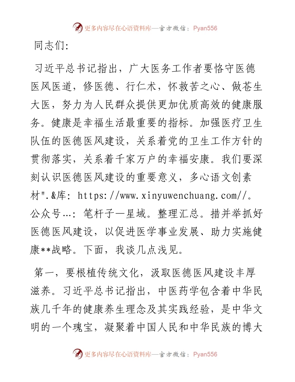 在2024年医院医德医风建设工作推进会上的发言.docx_第1页