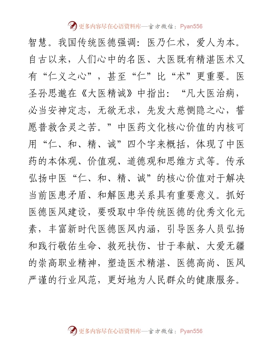 在2024年医院医德医风建设工作推进会上的发言.docx_第2页