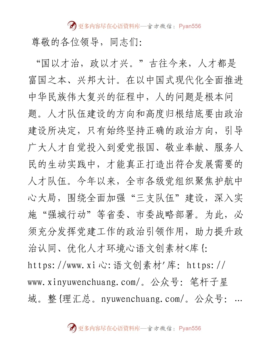 在全市党建引领人才队伍建设专题座谈会上的交流发言.docx_第1页