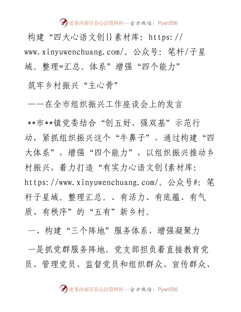 在全市组织振兴工作座谈会上的发言.docx_第1页