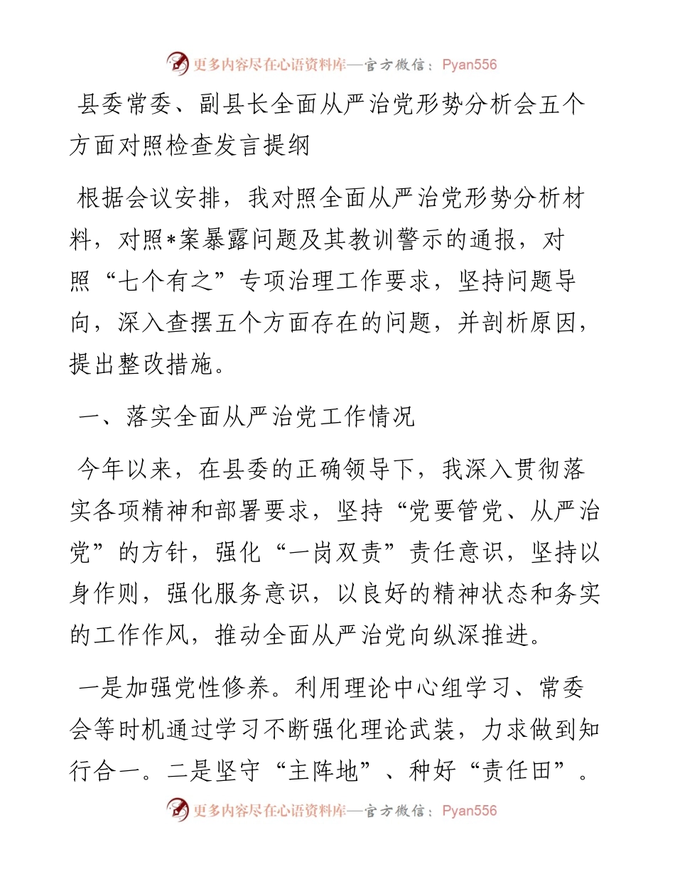 县委常委、副县长全面从严治党形势分析会五个方面对照检查发言提纲.docx_第1页