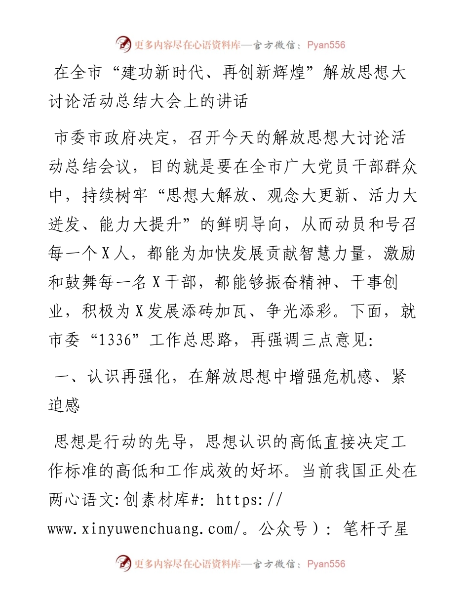 在全市“建功新时代、再创新辉煌”解放思想大讨论活动总结大会上的讲话.docx_第1页