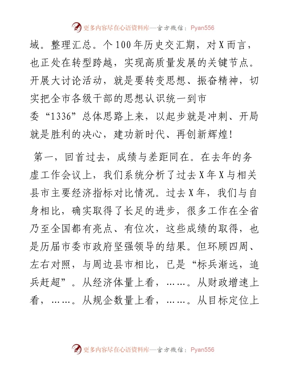 在全市“建功新时代、再创新辉煌”解放思想大讨论活动总结大会上的讲话.docx_第2页