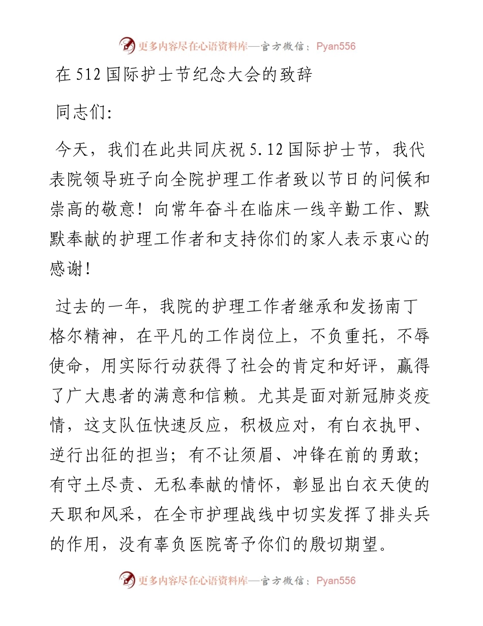 在512国际护士节纪念大会的致辞.docx_第1页