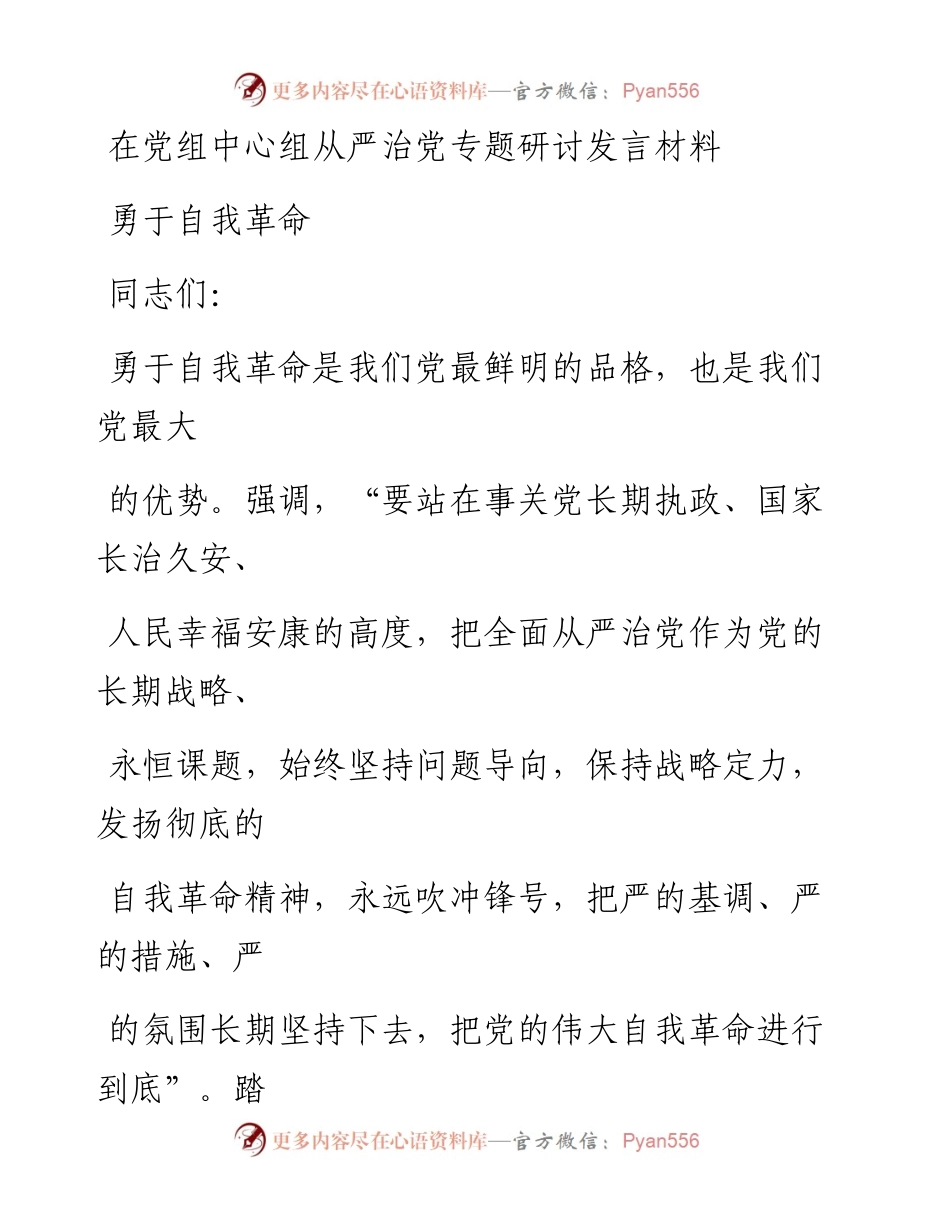 在党组中心组从严治党专题研讨发言材料 勇于自我革命.docx_第1页