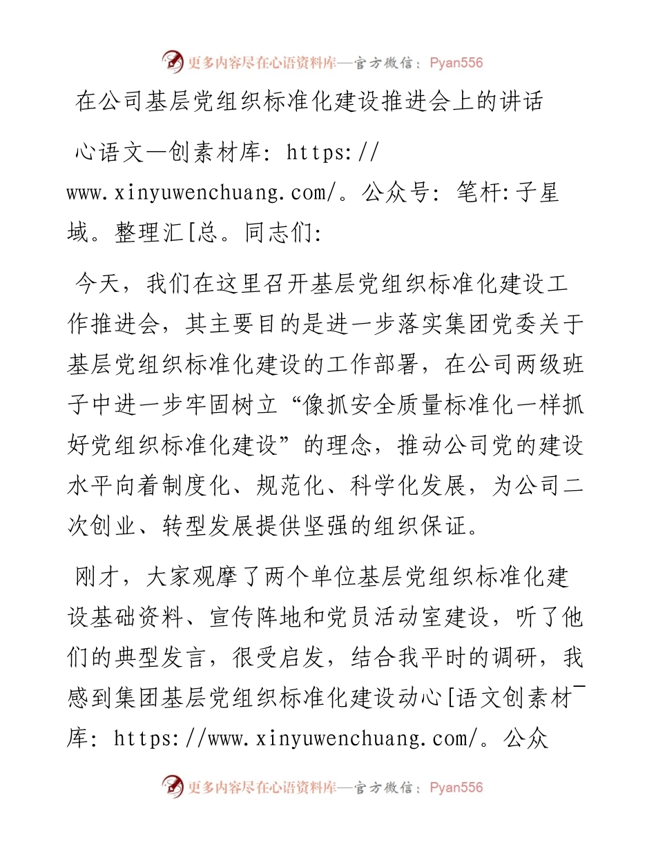 在公司基层党组织标准化建设推进会上的讲话.docx_第1页
