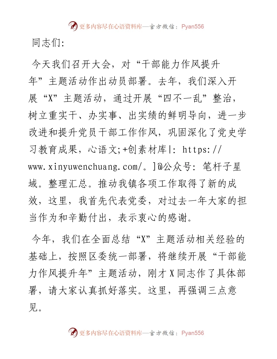 在“干部能力作风提升年”活动工作部署会上的讲话.docx_第1页
