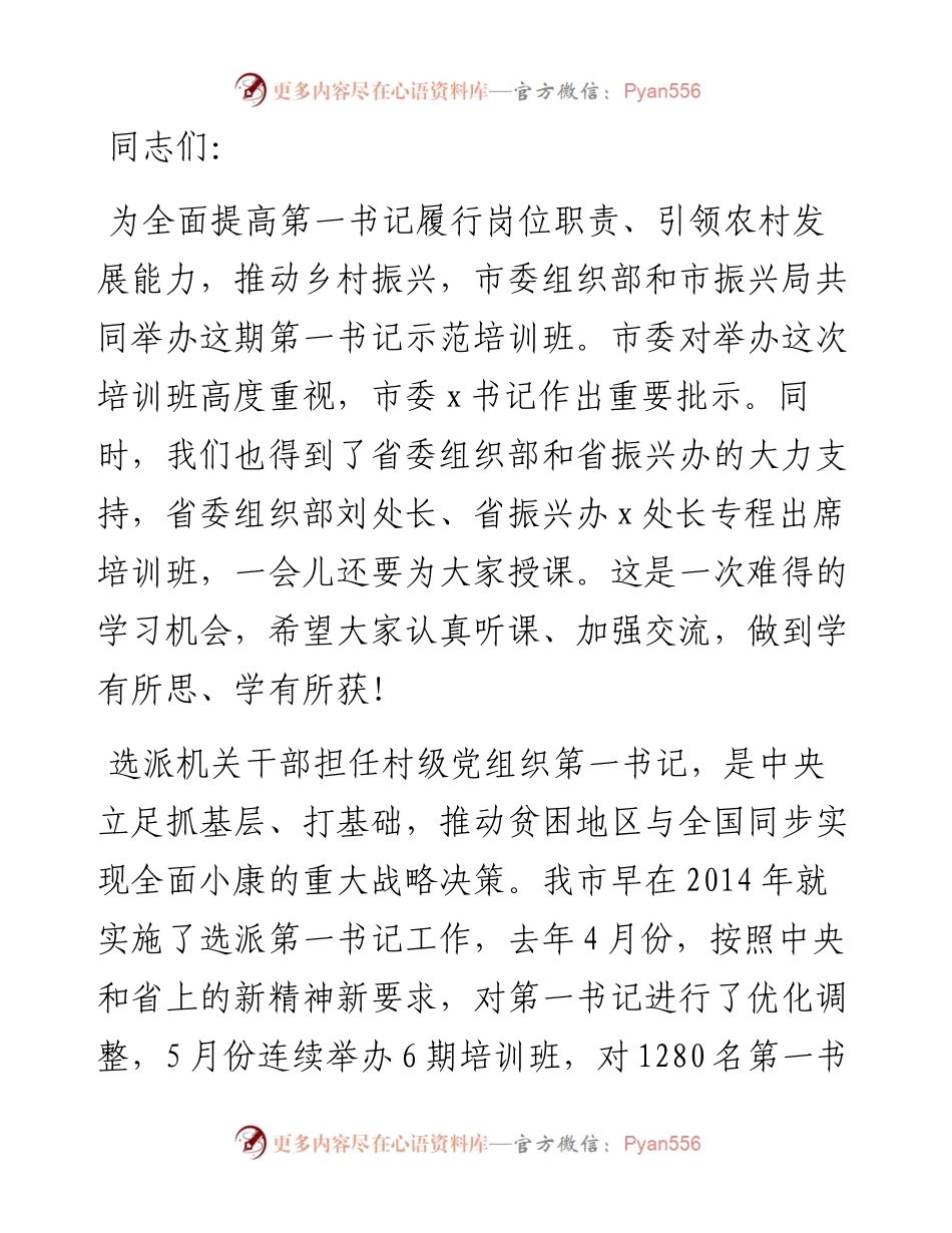 在全市村级党组织第一书记乡村振兴示范培训班上的讲话​​​​​.docx_第1页