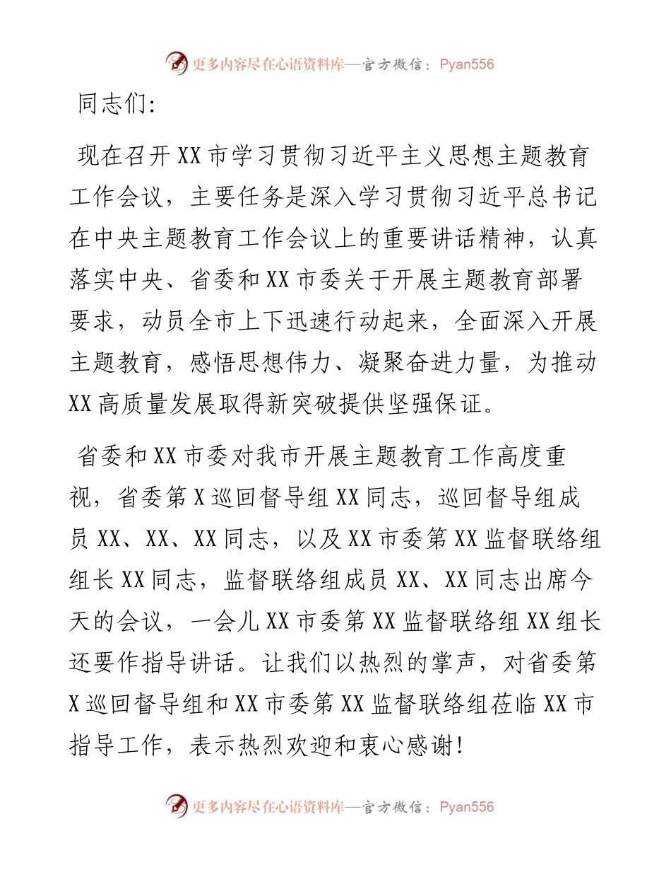 在全市第二批主题教育动员部署工作会议上的主持讲话.docx_第1页