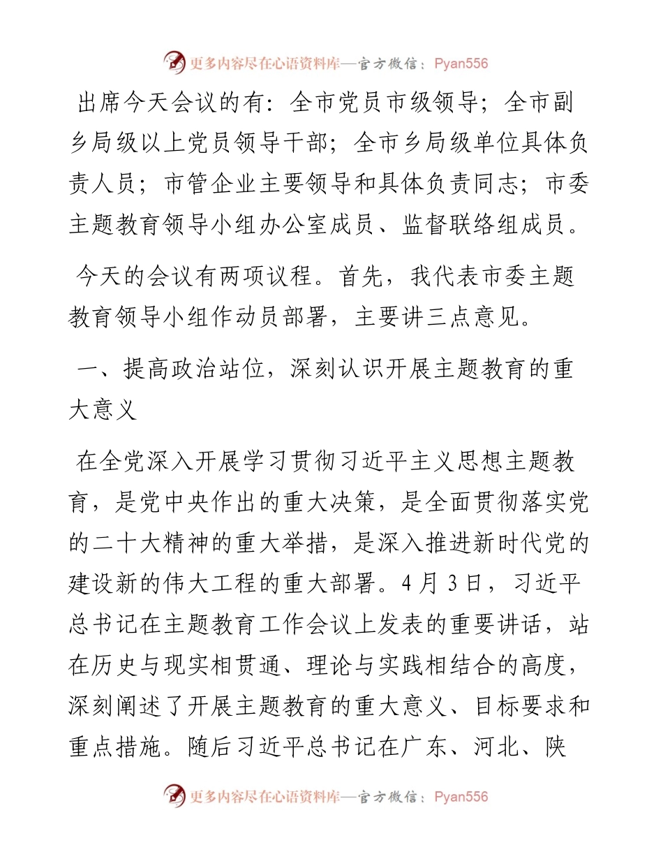 在全市第二批主题教育动员部署工作会议上的主持讲话.docx_第2页