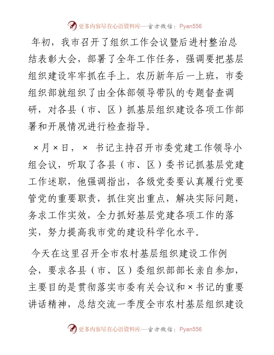 在全市农村基层组织建设工作例会上的讲话.docx_第1页
