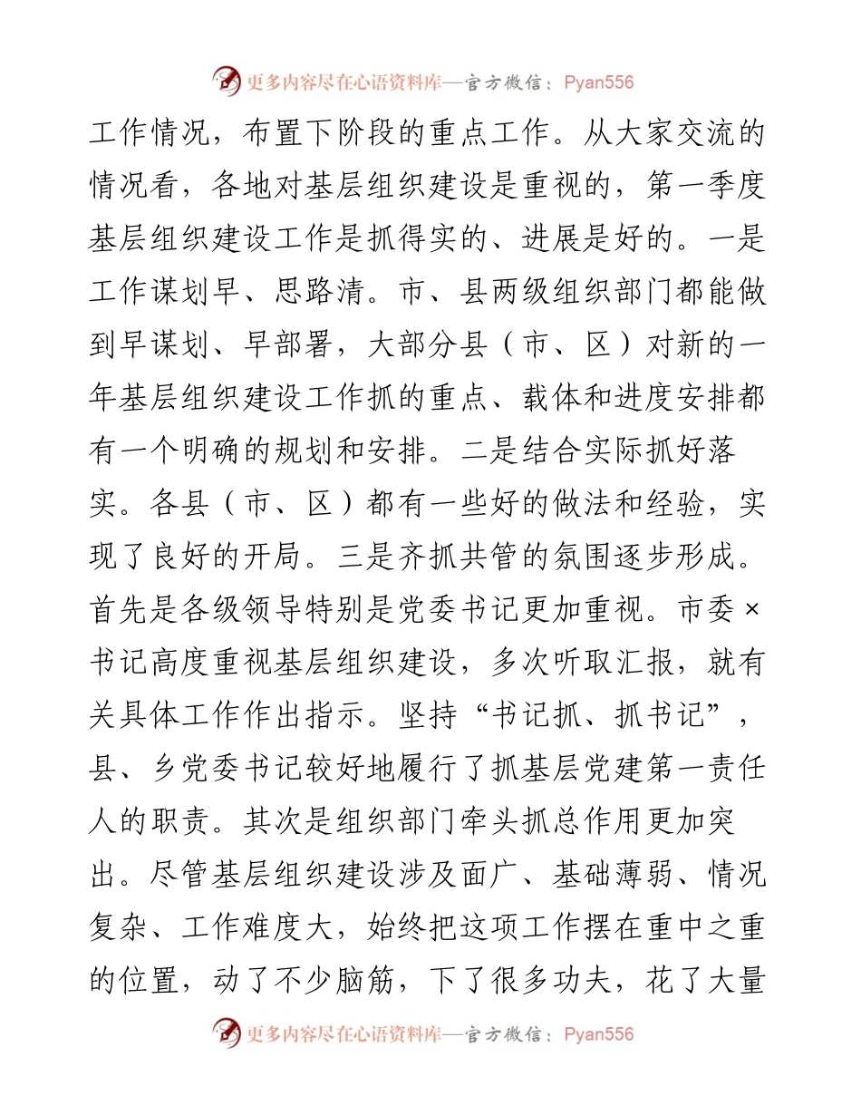 在全市农村基层组织建设工作例会上的讲话.docx_第2页