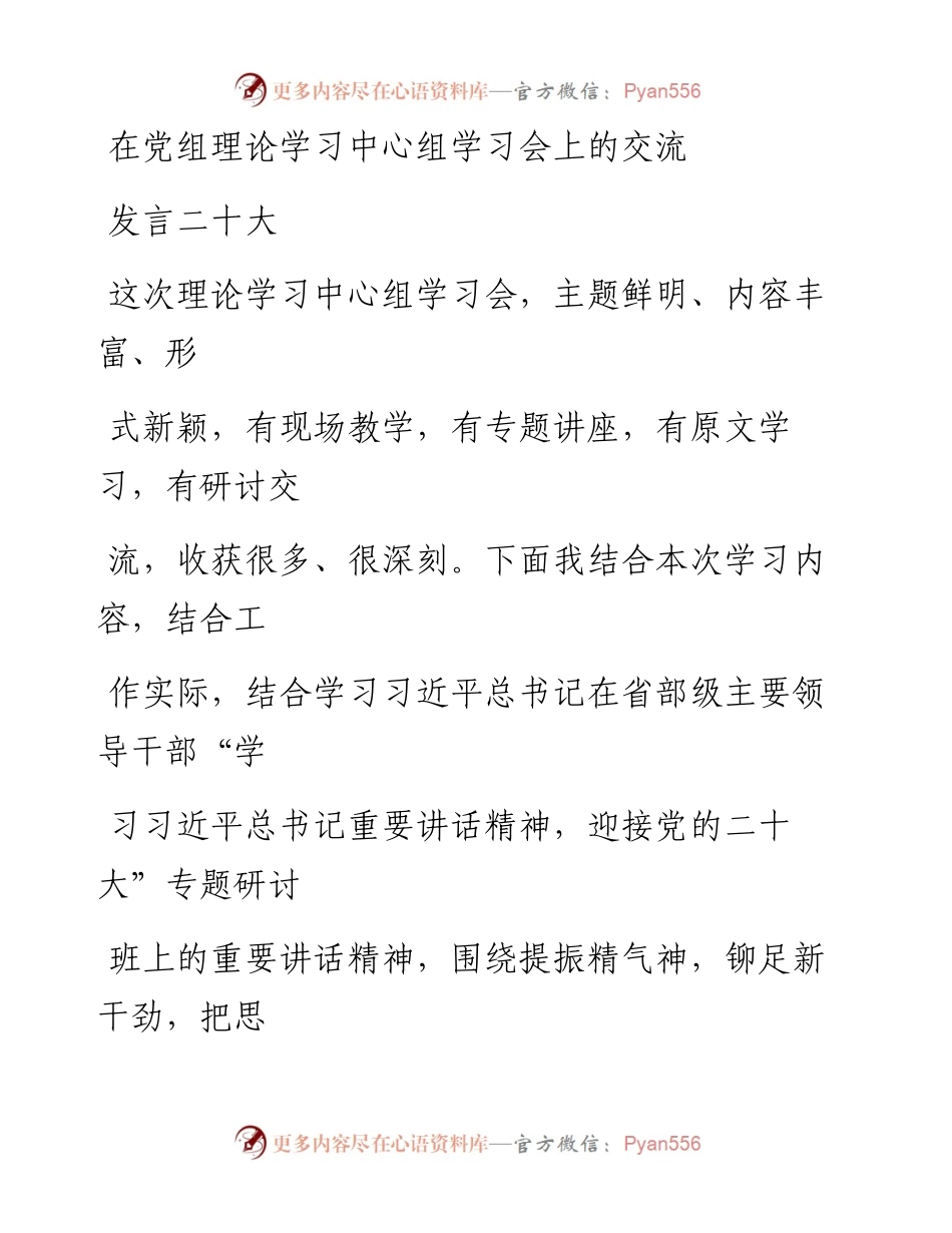 在党组理论学习中心组学习会上的交流发言---二十大.docx_第1页