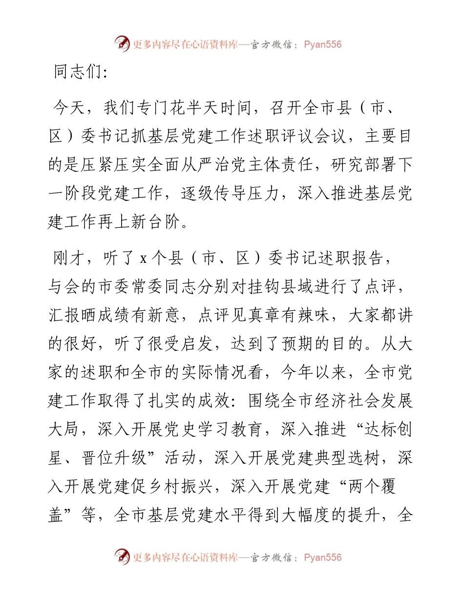在全市县（市、区）委书记抓基层党建工作述职评议会上的讲话.docx_第1页