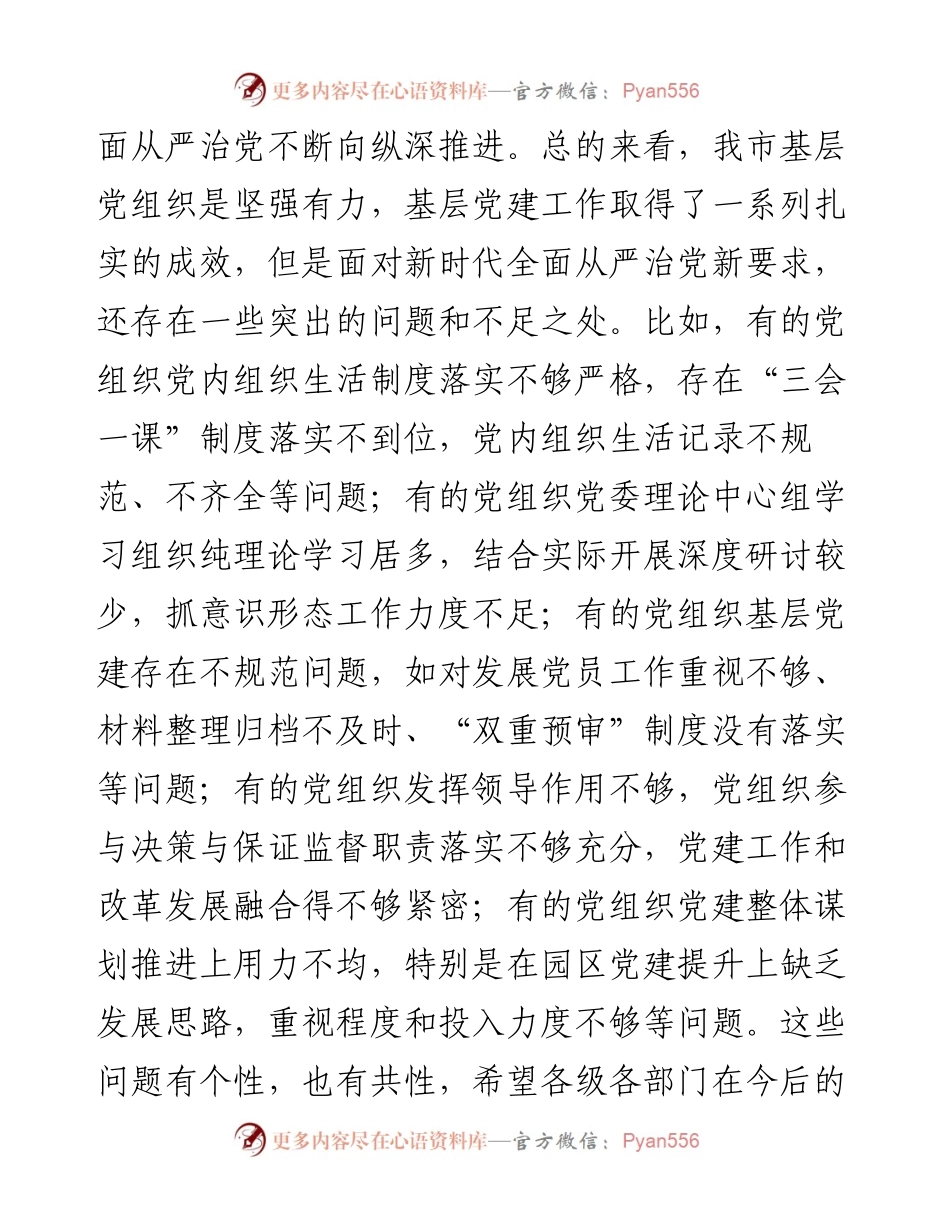 在全市县（市、区）委书记抓基层党建工作述职评议会上的讲话.docx_第2页