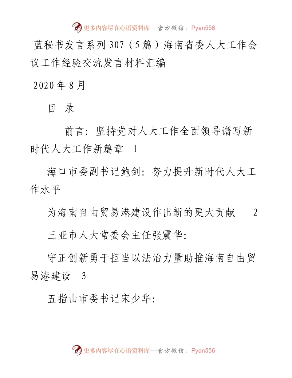 发言系列307（5篇）海南省委人大工作会议工作经验交流发言材料汇编.docx_第1页