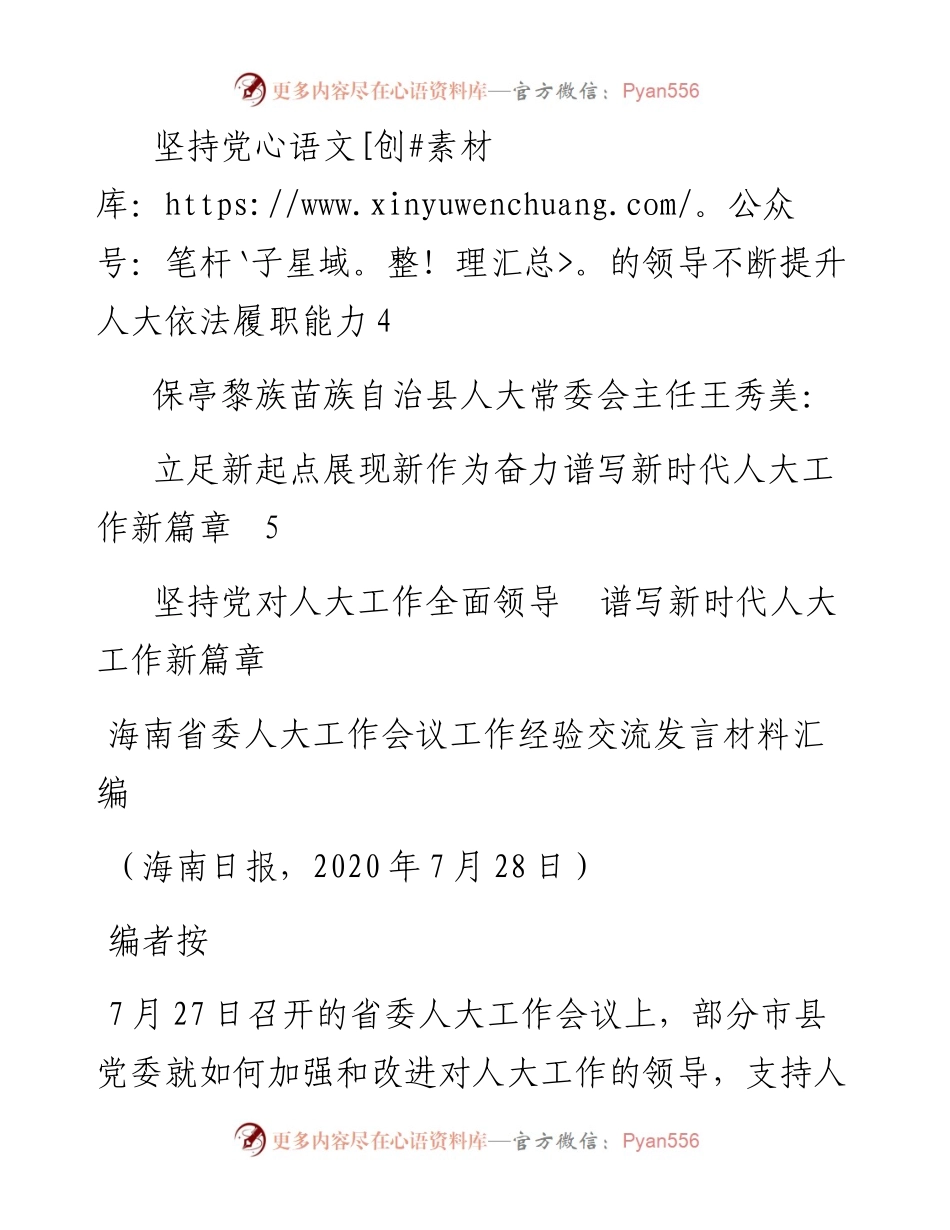 发言系列307（5篇）海南省委人大工作会议工作经验交流发言材料汇编.docx_第2页
