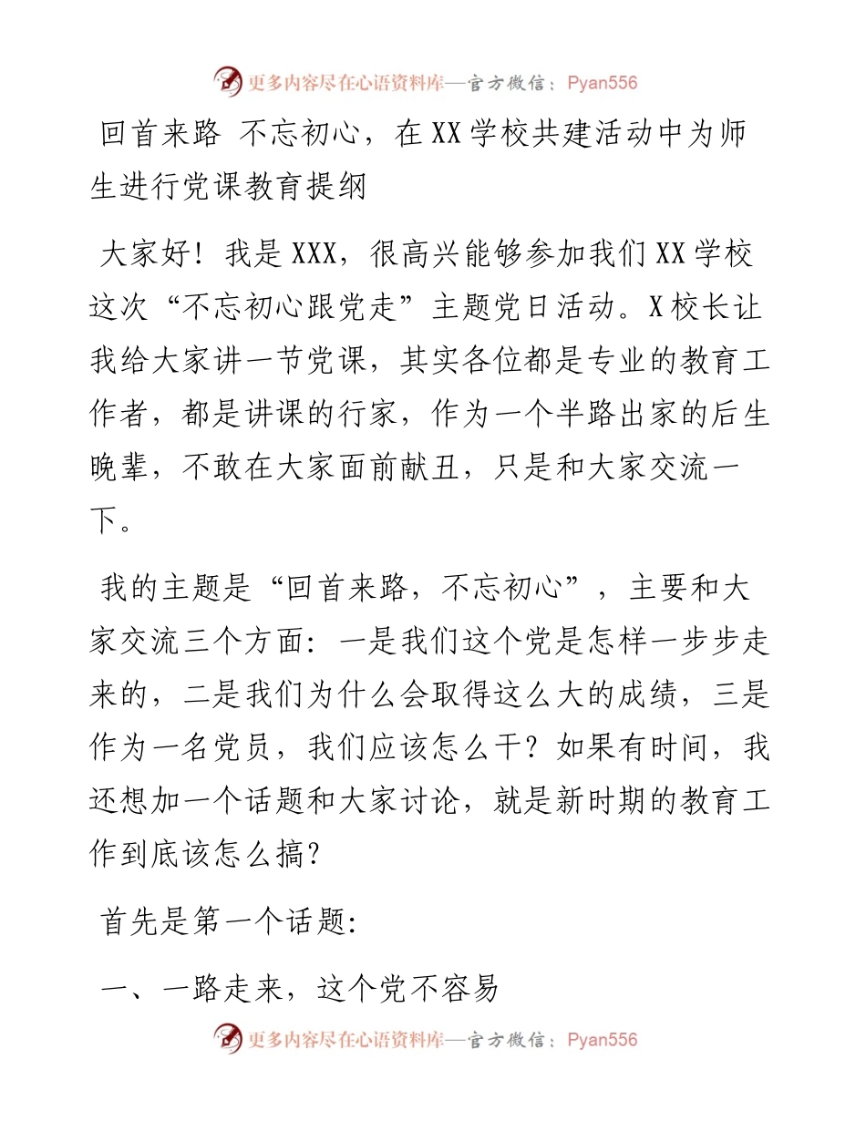 回首来路不忘初心，在XX学校共建活动中为师生进行党课教育提纲_.docx_第1页