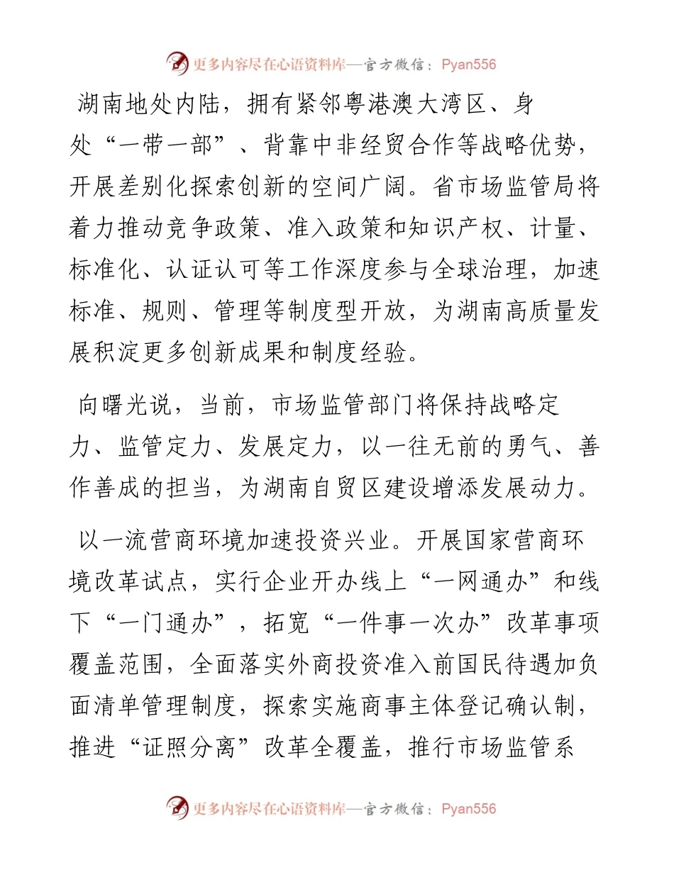 发挥市场监管职能作用助力建设内陆开放高地——访湖南省市场监管局党组书记、局长向曙光.docx_第2页