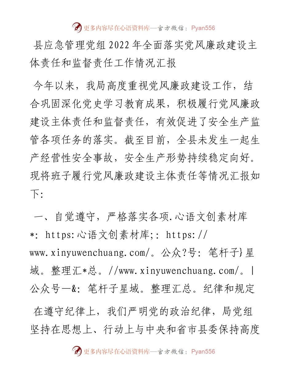 县应急管理党组全面落实党风廉政建设主体责任和监督责任工作情况汇报.docx_第1页