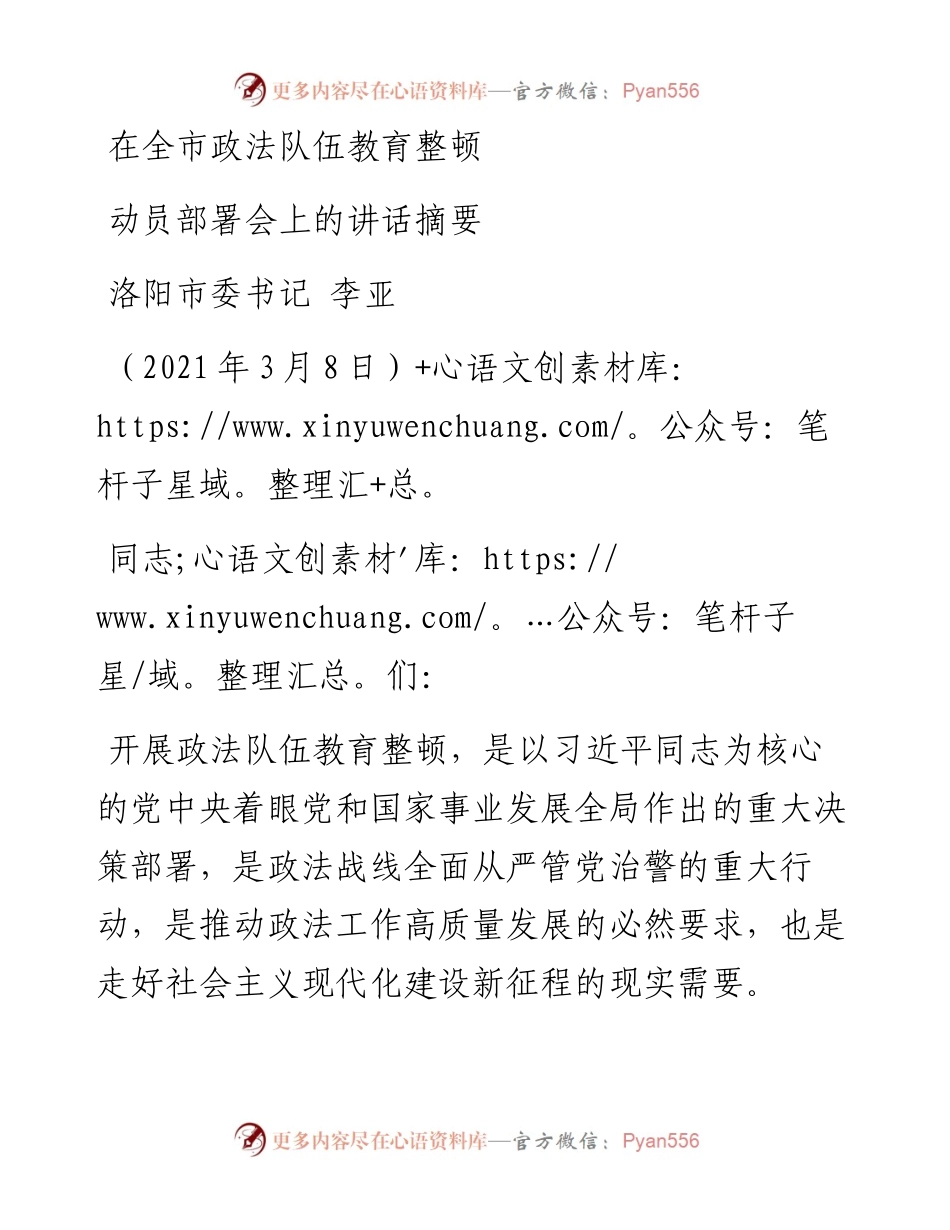 在全市政法队伍教育整顿动员部署会上的讲话.docx_第1页