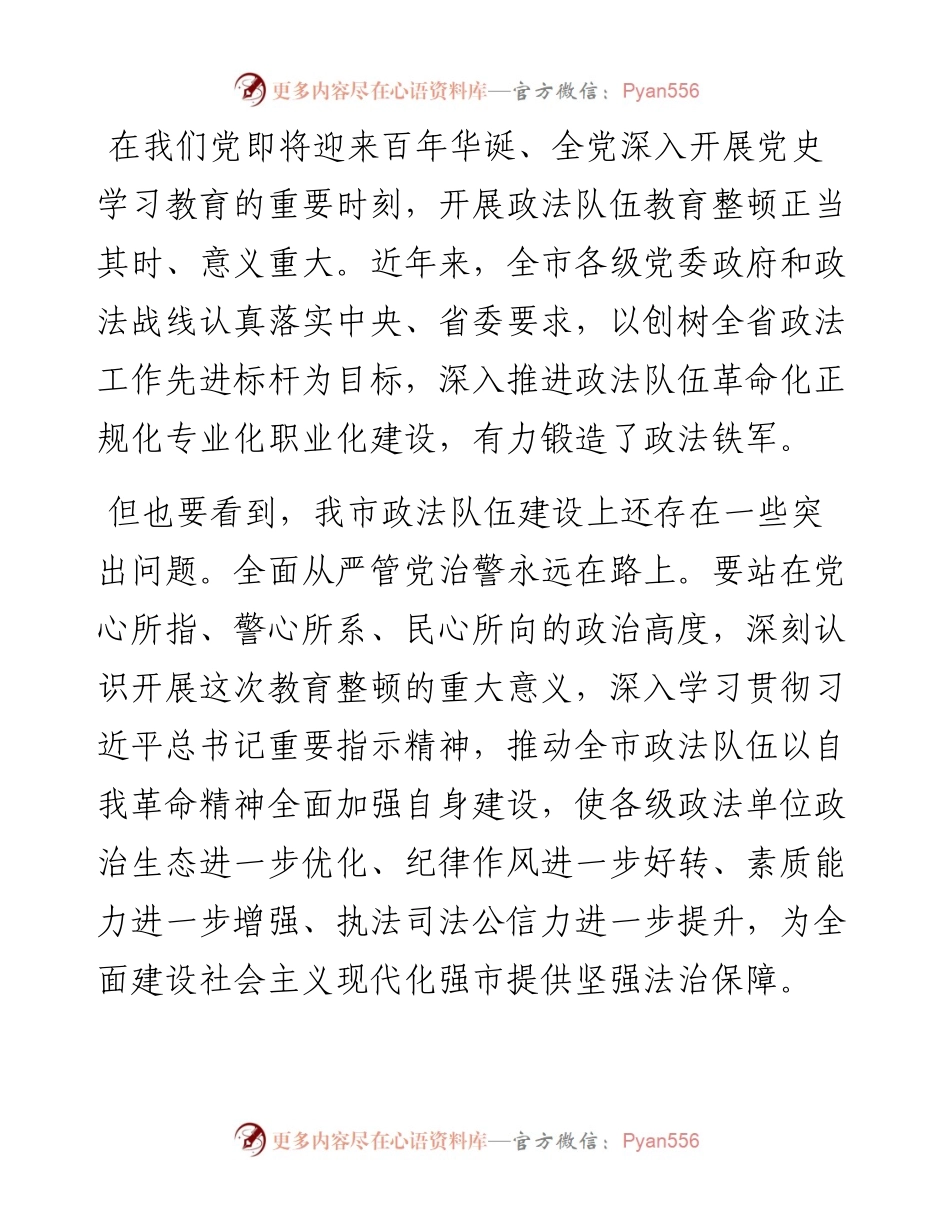 在全市政法队伍教育整顿动员部署会上的讲话.docx_第2页