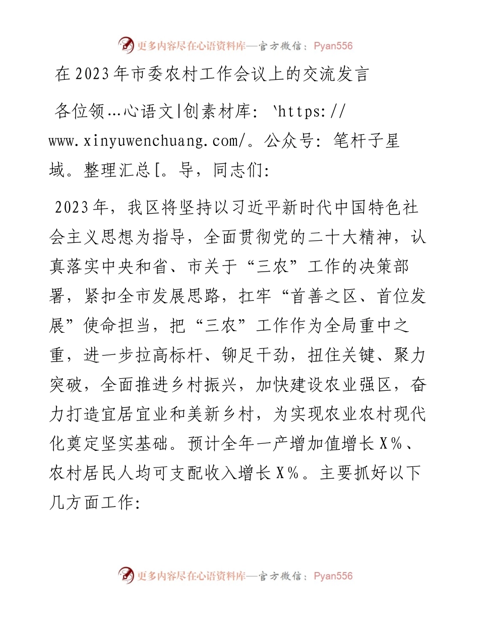 在2023年市委农村工作会议上的交流发言.docx_第1页