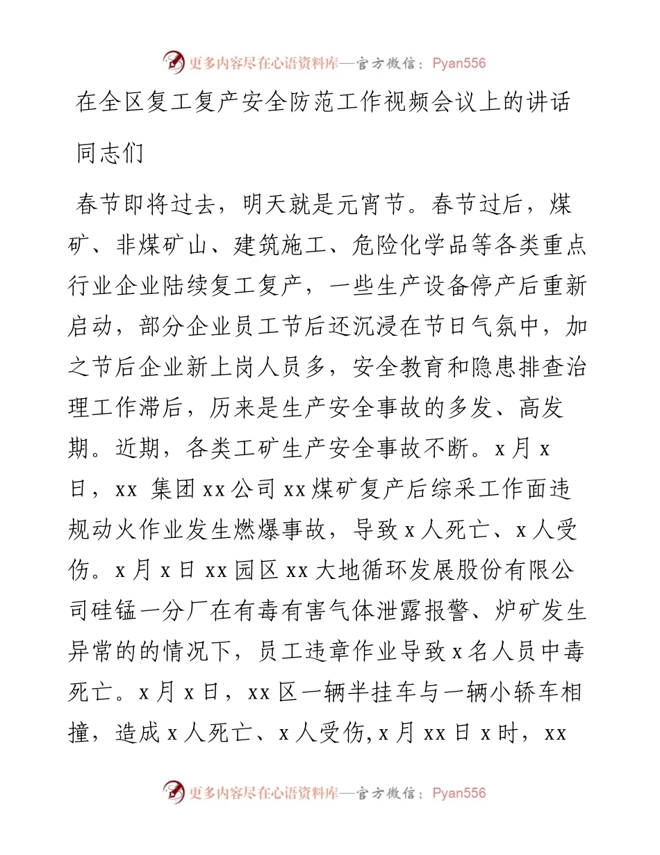 在全区复工复产安全防范工作视频会议上的讲话.docx_第1页