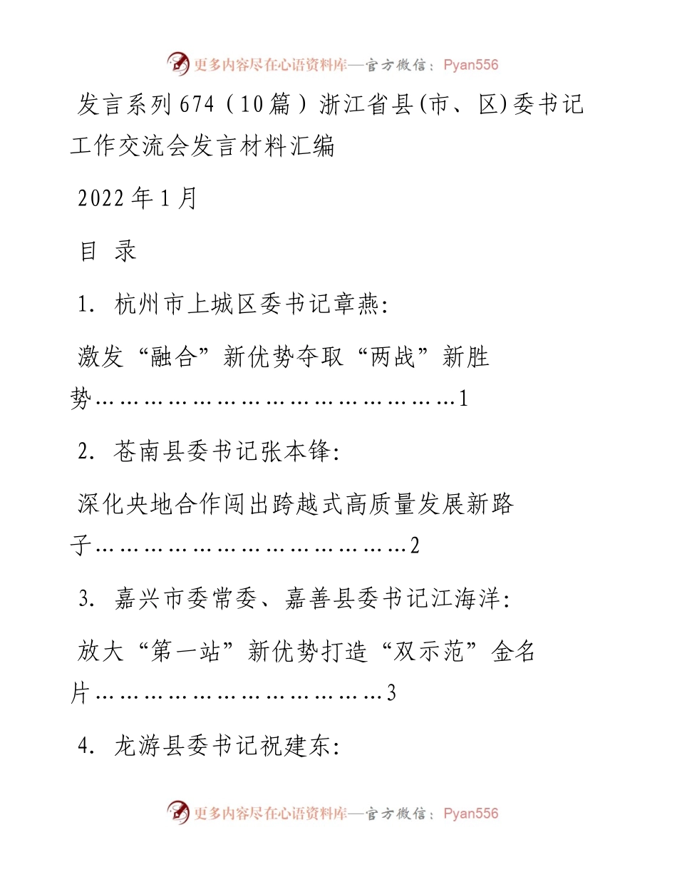 发言系列674（10篇）浙江省县(市、区)委书记工作交流会发言材料汇编.docx_第1页