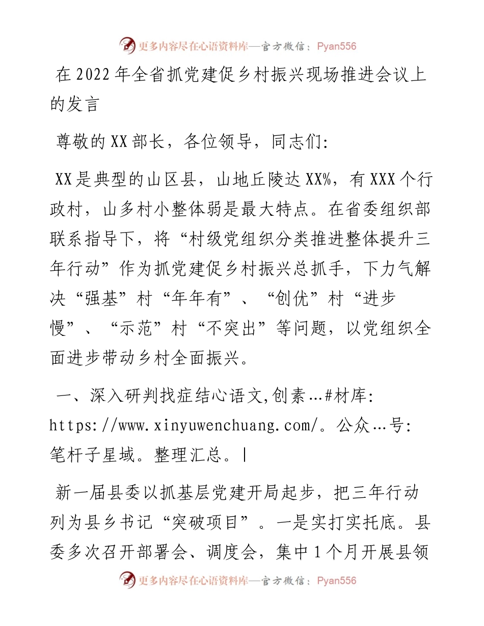 在全省抓党建促乡村振兴现场推进会议上的发言.docx_第1页
