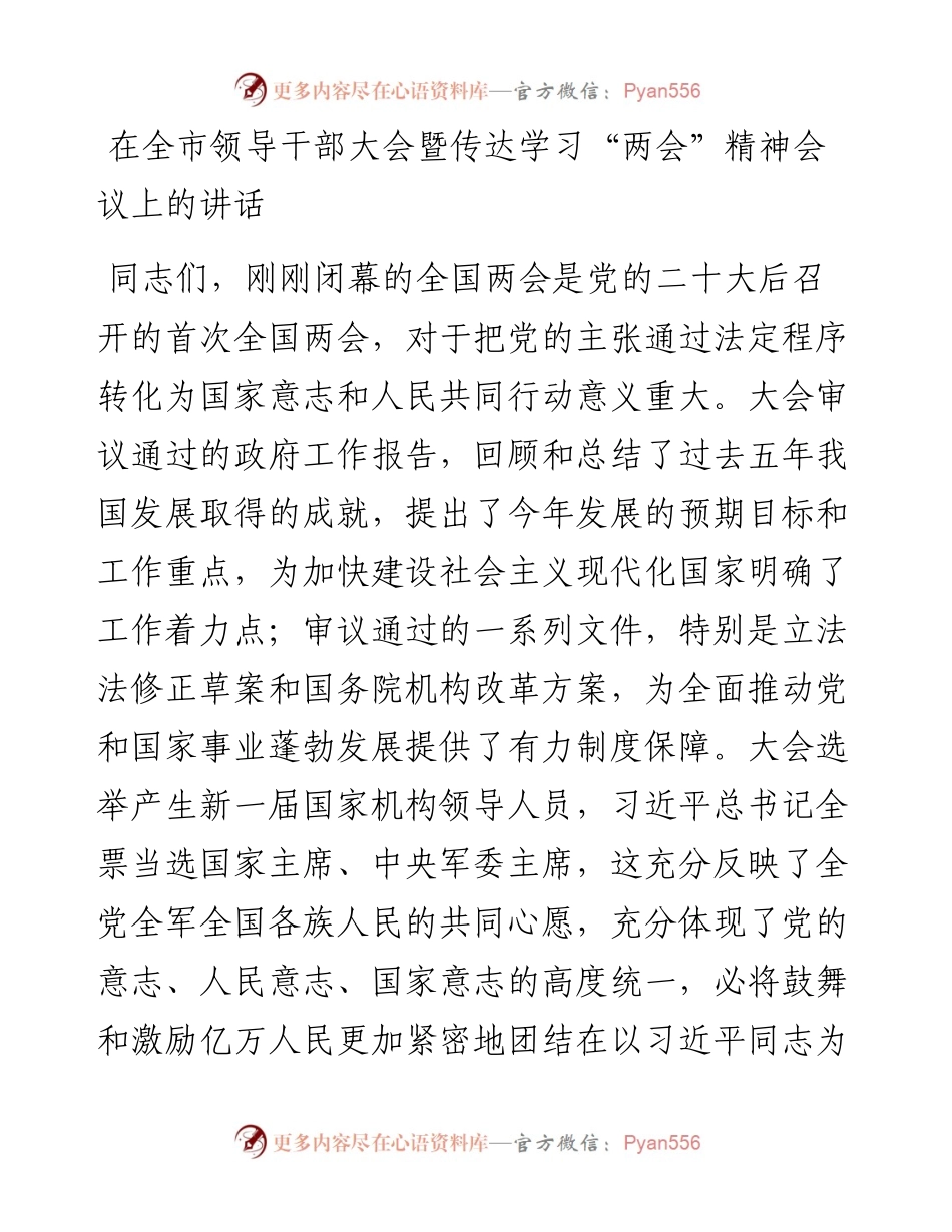 在全市领导干部大会暨传达学习2023年“两会”精神会议上的讲话.docx_第1页