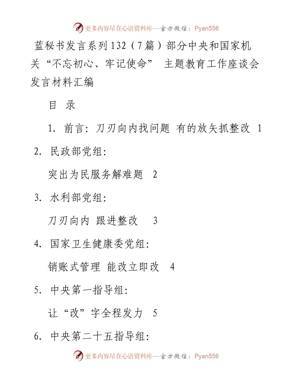 发言系列132（7篇）部分中央和国家机关“不忘初心、牢记使命” 主题教育工作座谈会发言材料汇编.docx_第1页