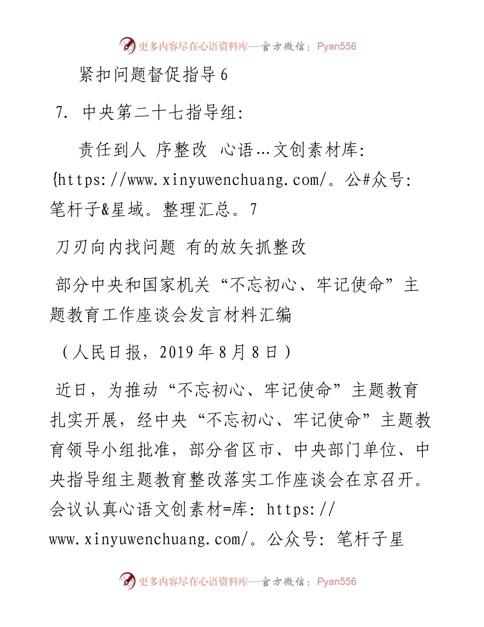 发言系列132（7篇）部分中央和国家机关“不忘初心、牢记使命” 主题教育工作座谈会发言材料汇编.docx_第2页