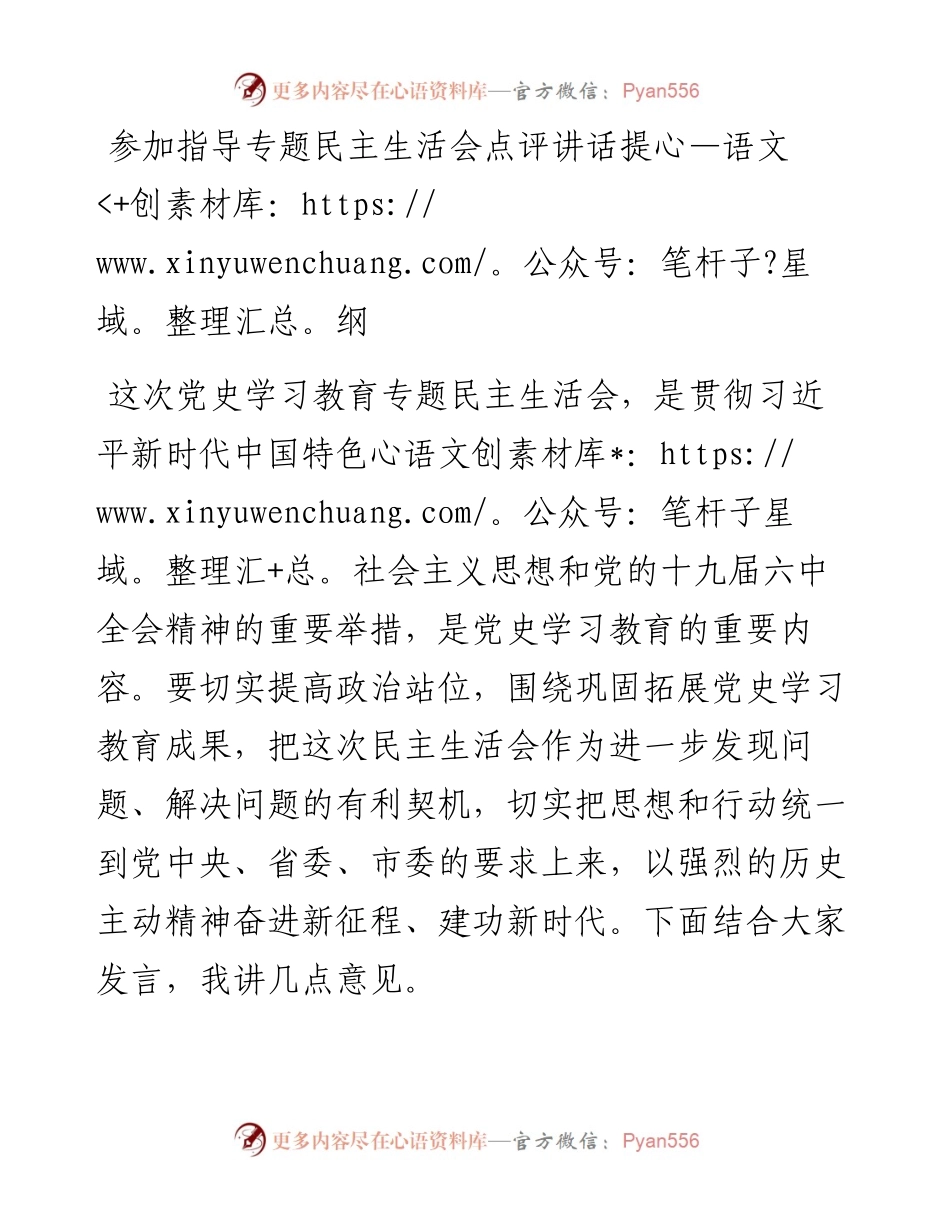 参加指导专题民主生活会点评讲话提纲.docx_第1页