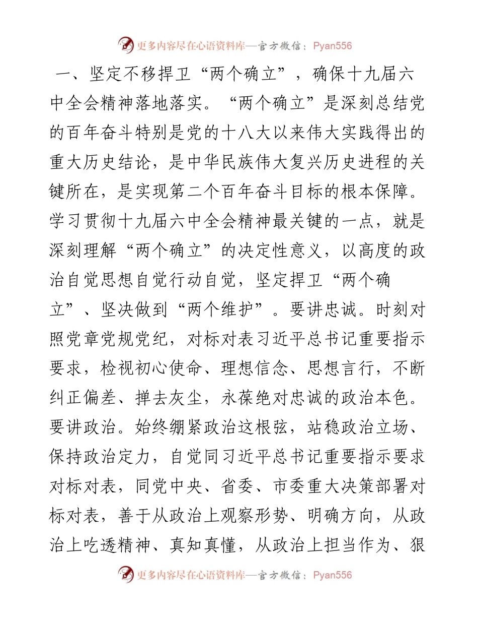 参加指导专题民主生活会点评讲话提纲.docx_第2页