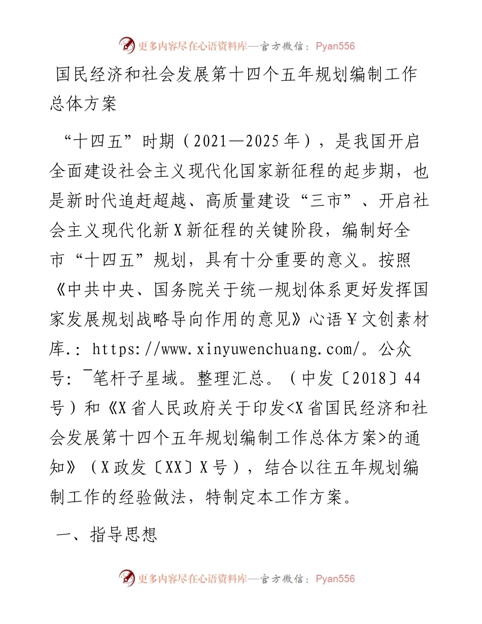 国民经济和社会发展第十四个五年规划编制工作总体方案 .docx_第1页