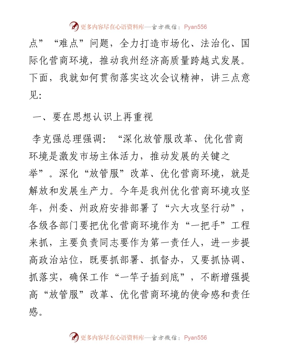 在全州深化“放管服”改革持续优化营商环境电视电话会上的讲话.docx_第2页