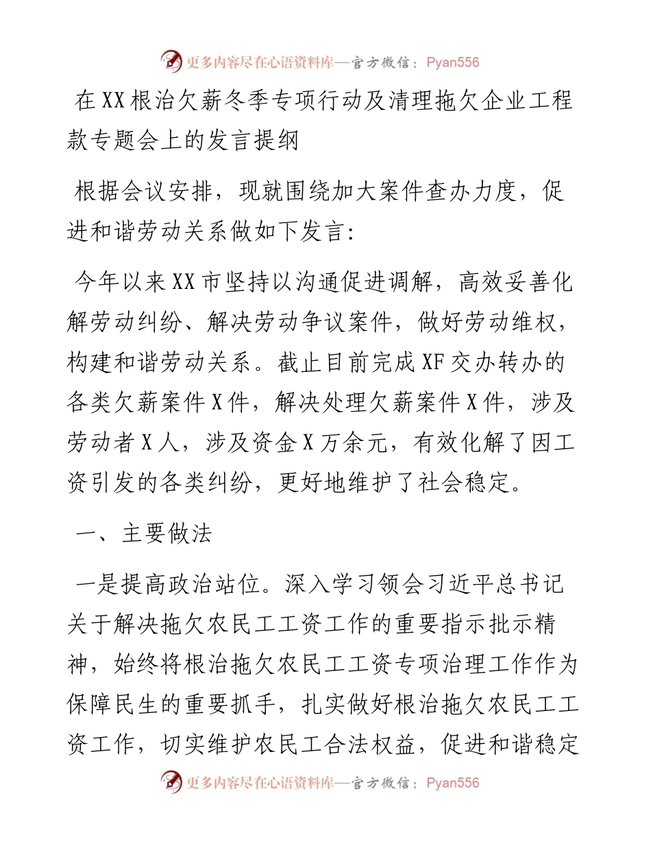 在XX根治欠薪冬季专项行动及清理拖欠企业工程款专题会上的发言提纲.docx_第1页