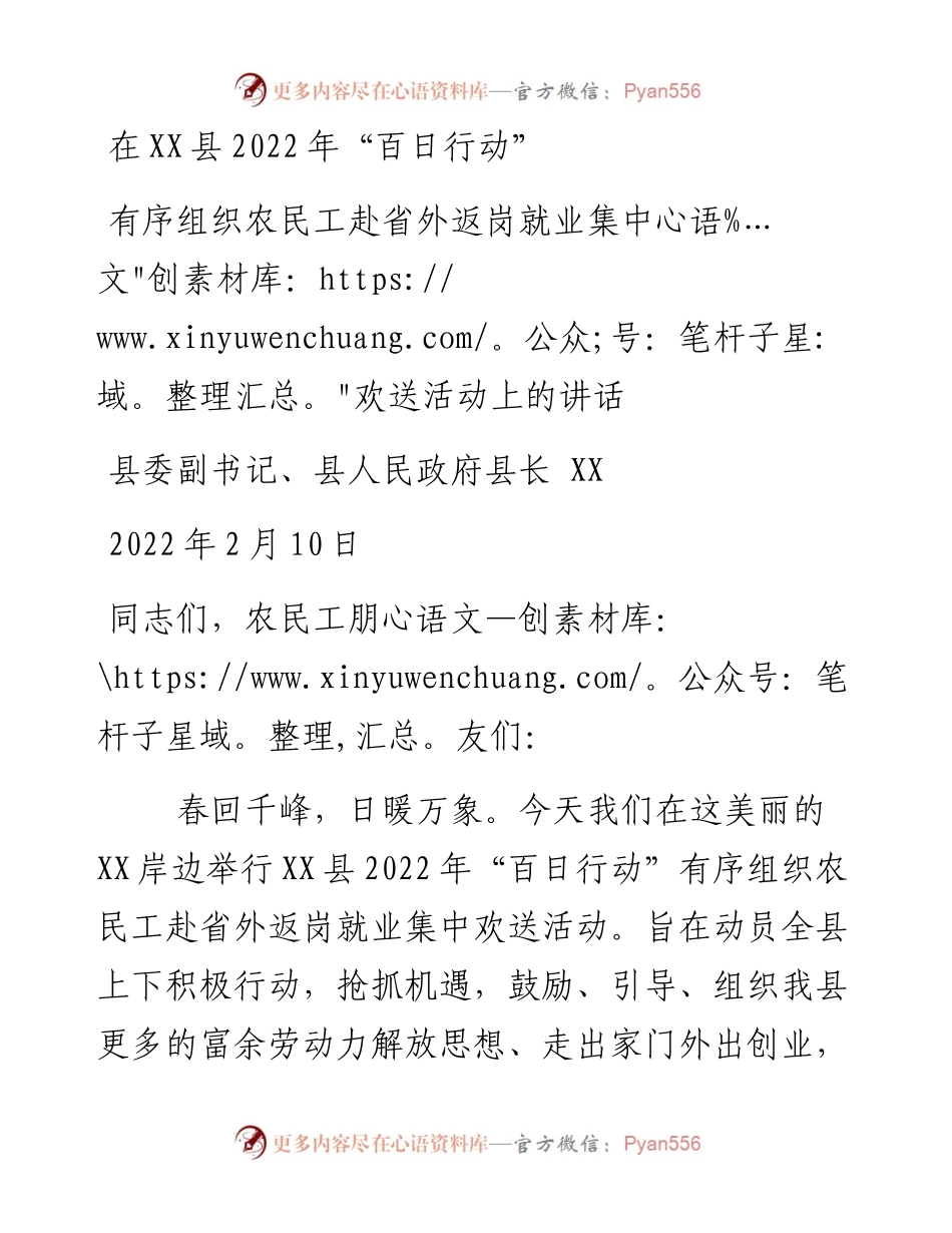 在XX县“百日行动”有序组织农民工赴省外返岗就业集中欢送活动上的讲话.docx_第1页