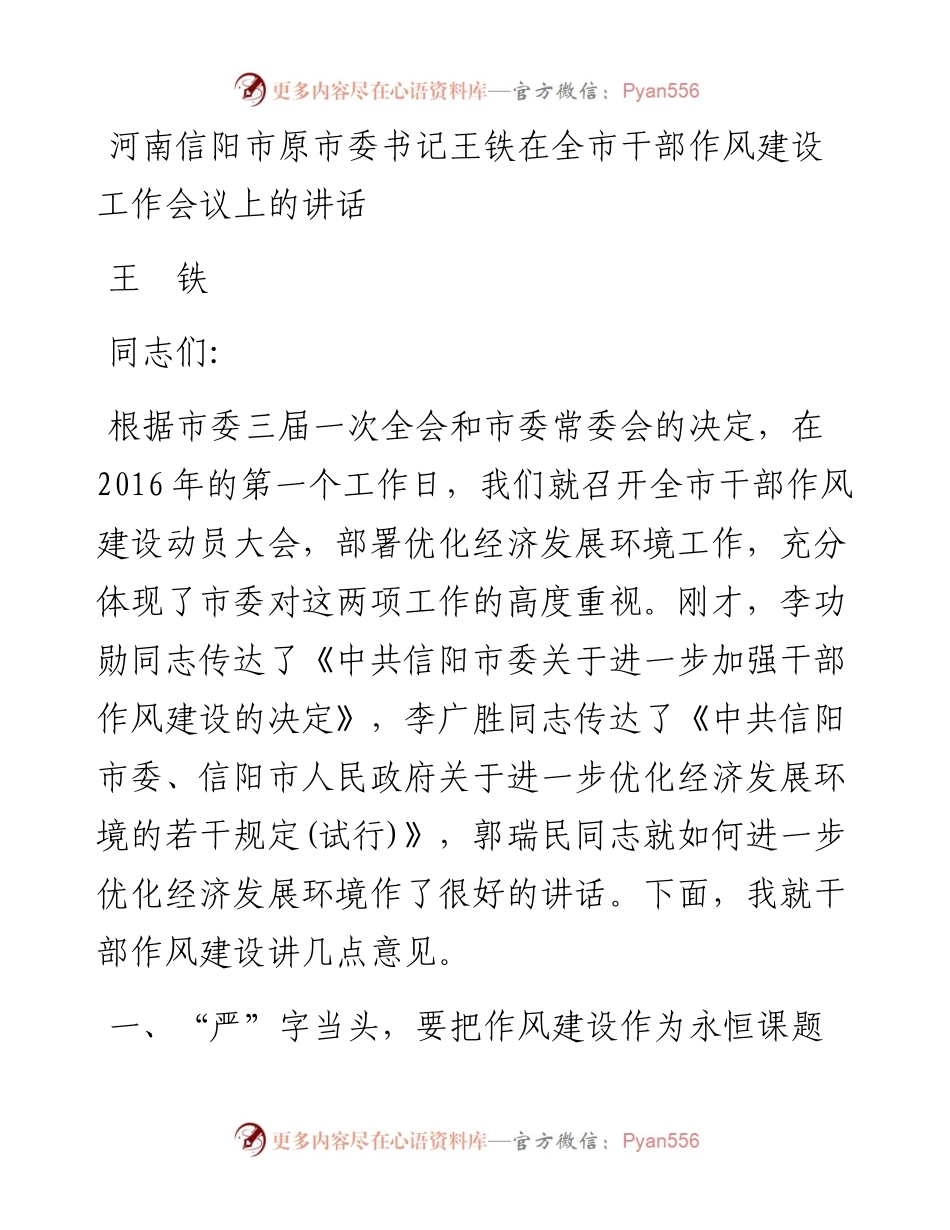 在全市干部作风建设工作会议上的讲话(1).docx_第1页