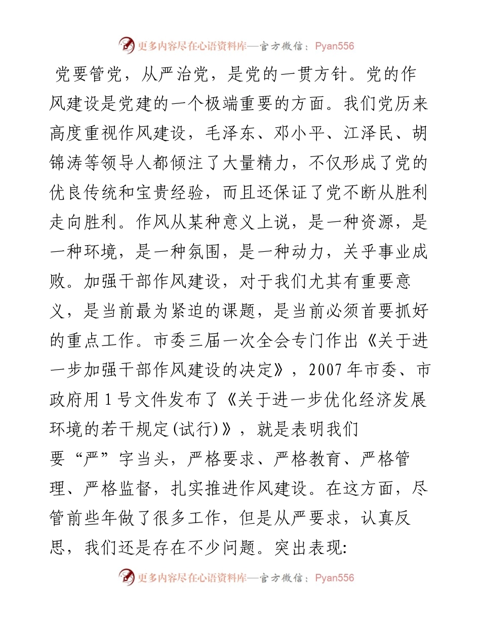 在全市干部作风建设工作会议上的讲话(1).docx_第2页