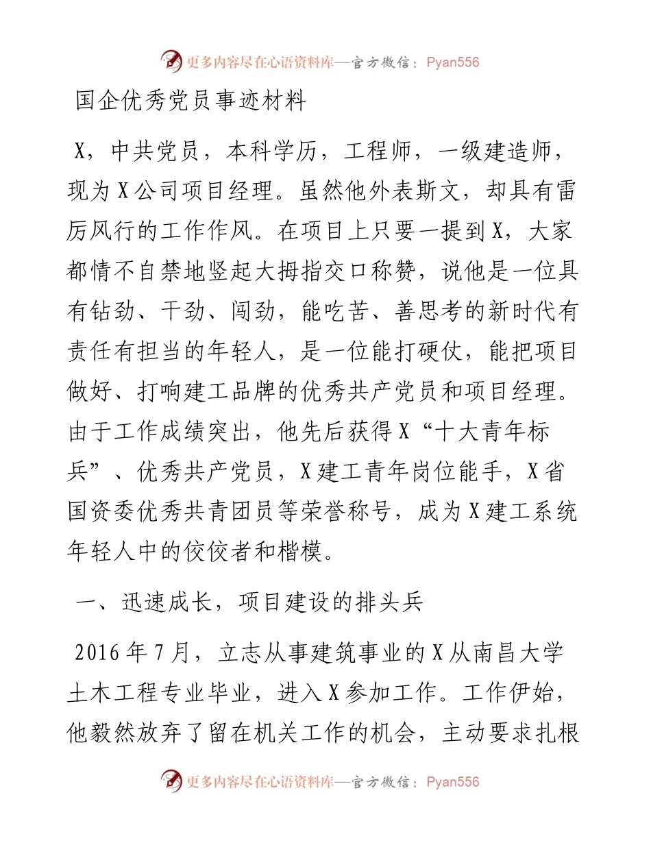 国企优秀党员事迹材料.docx_第1页