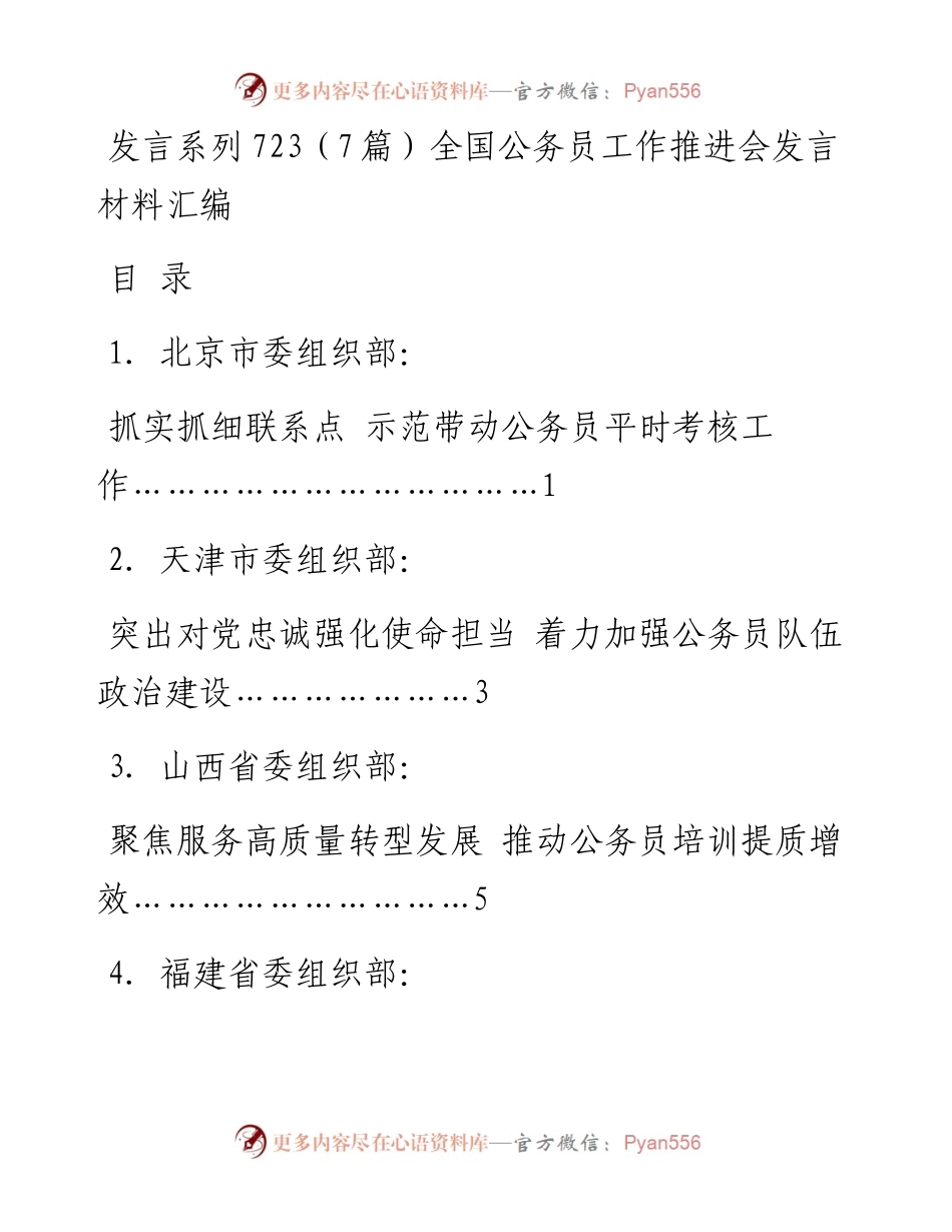 发言系列723（7篇）全国公务员工作推进会发言材料汇编.docx_第1页