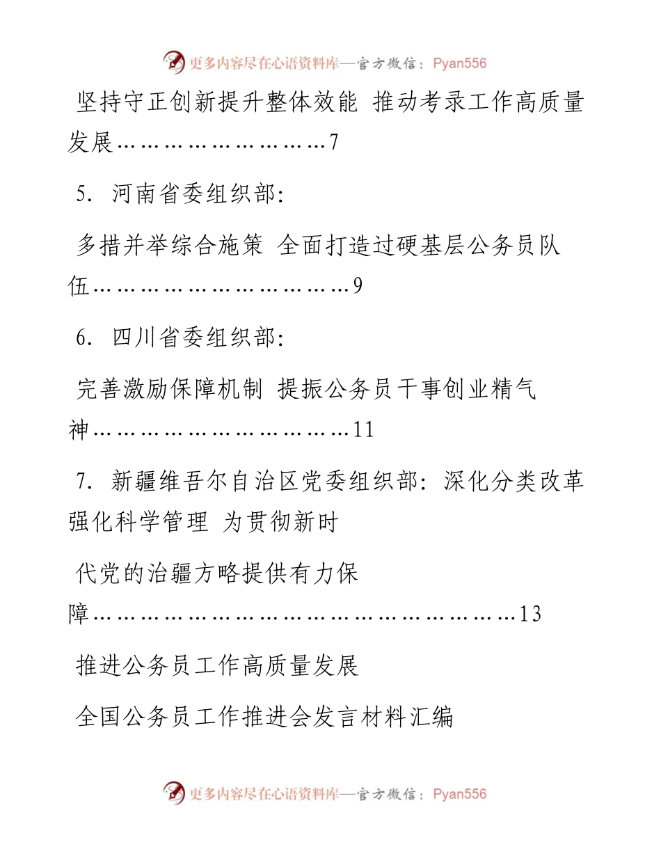 发言系列723（7篇）全国公务员工作推进会发言材料汇编.docx_第2页