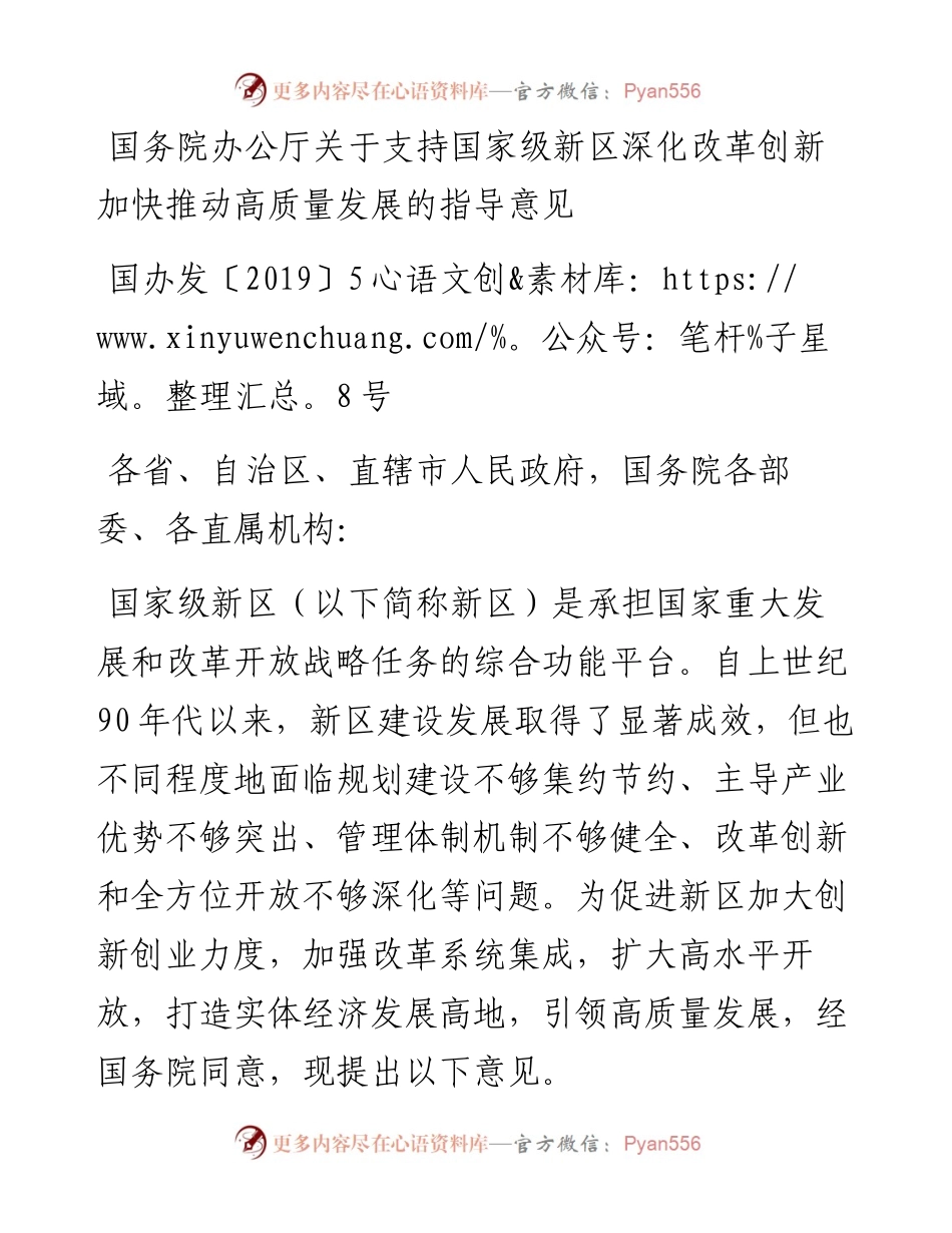 国务院办公厅关于支持国家级新区深化改革创新加快推动高质量发展的指导意见.docx_第1页