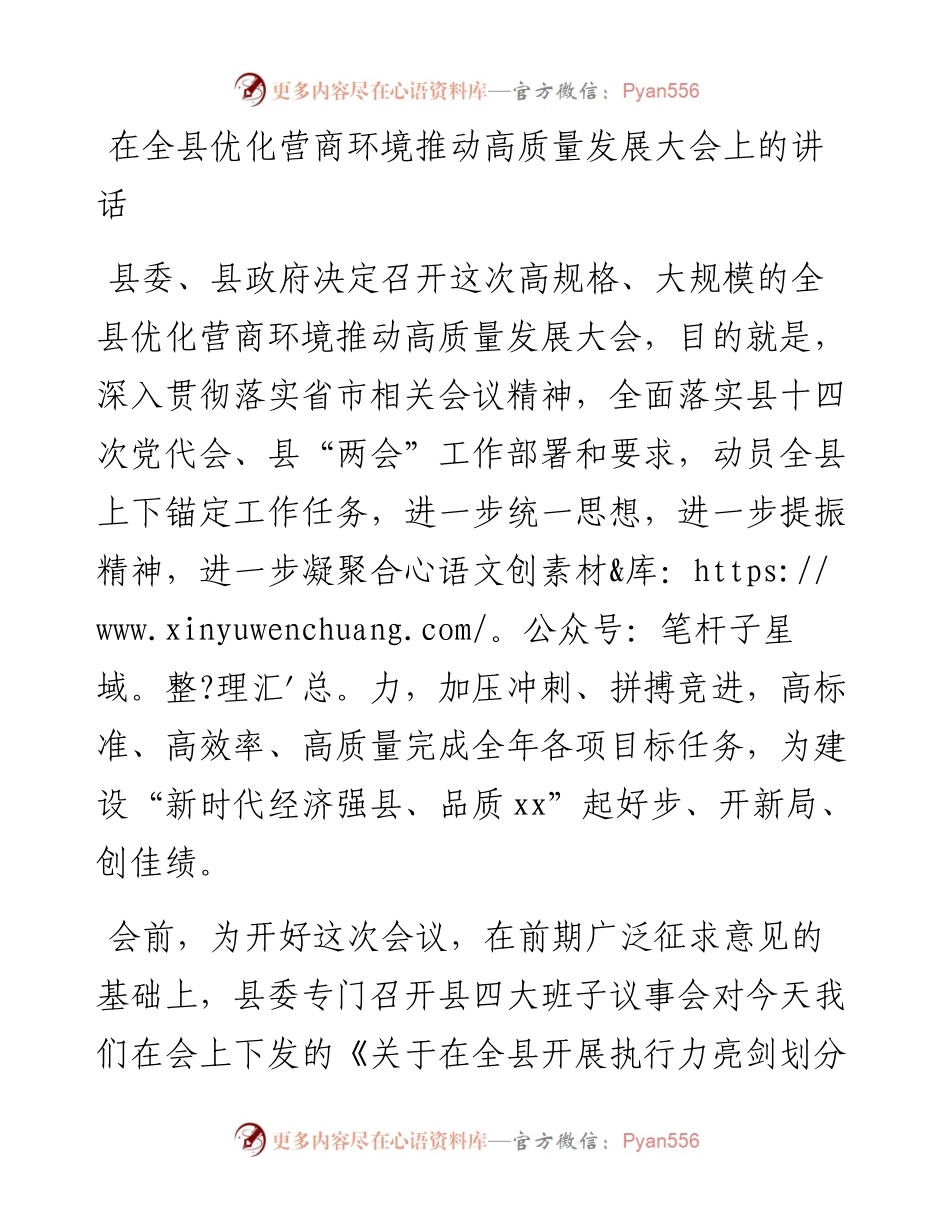 在全县优化营商环境推动高质量发展大会上的讲话.docx_第1页