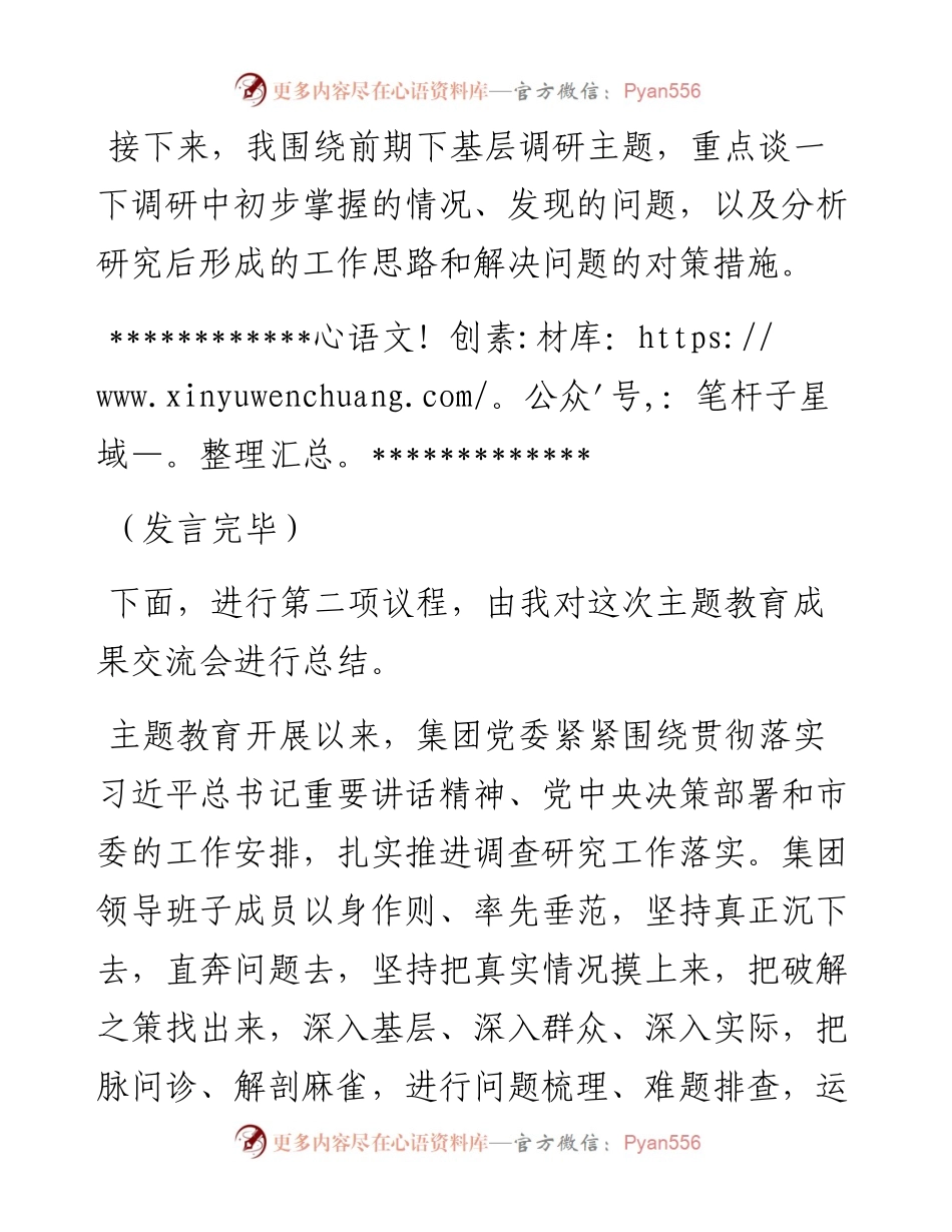 在2023年集团公司党委领导班子主题教育调研成果交流会上的主持讲话.docx_第2页
