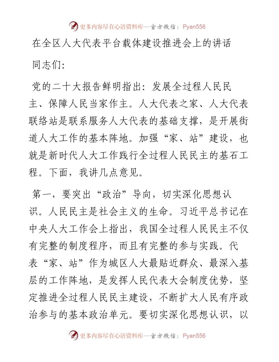 在全区人大代表平台载体建设推进会上的讲话.docx_第1页